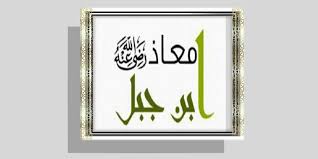 وی در جنگ بدر و احد جنگید و از نزدیکان و مستشاران پیامبر(ص) بود. Ù…Ø¹Ø§Ø° Ø¨Ù† Ø¬Ø¨Ù„ Ø±Ø¶ÙŠ Ø§Ù„Ù„Ù‡ Ø¹Ù†Ù‡ Ù…ØªØ¹ Ø¹Ù‚Ù„Ùƒ Amino Amino