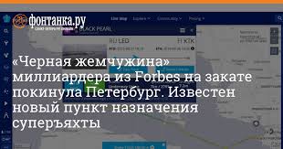 Семья участника рейтинга богатейших россиян олега бурлакова подтвердила его смерть и намерена провести независимую международную экспертизу обстоятельств его гибели. Chernaya Zhemchuzhina Milliardera Iz Forbes Na Zakate Pokinula Peterburg Izvesten Novyj Punkt Naznacheniya Superyahty Gorod Novosti Sankt Peterburga Fontanka Ru