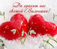 С днем влюбленных, милый мой, ненаглядный мой муж, ближайший и родной. Den Svyatogo Valentina 14 Fevralya Den Valentina I Vseh Vlyublennyh Stihi I Otkrytki Fakty