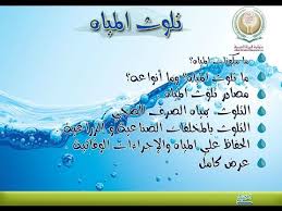 بحث عن تلوث الماء كامل