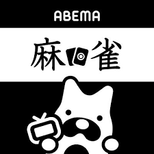Users can watch most channels for free with the option to become a p. Abemaéº»é›€ch ã‚¢ãƒ™ãƒž Abema Mahjong Twitter