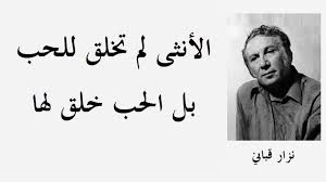 أقوال نزار قباني عن المرأة وأجمل ما قال عن الحب زيادة