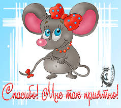 Картинки по запросу открытки спасибо