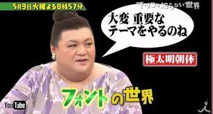 Read the rest of this entry ». ãƒžãƒ„ã‚³ã®çŸ¥ã‚‰ãªã„ä¸–ç•Œ ã§ ãƒ•ã‚©ãƒ³ãƒˆã®ä¸–ç•Œ ç‰¹é›† 3000ç¨®ã‚'è¦‹åˆ†ã'ã‚‹ çµ¶å¯¾ãƒ•ã‚©ãƒ³ãƒˆæ„Ÿ ã®æŒã¡ä¸»ç™»å ´ ã­ã¨ã‚‰ã¼