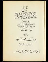 تحميل كتاب تاريخ دراسة اللغة العربية باوروبا Pdf مكتبة نور لتحميل الكتب الإلكترونية