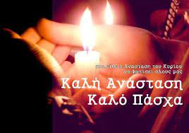 Καλη ανασταση σε ολουσ μασ ,καλη λαμπρη και ταχιστα ,τα βολια μασ να πιασουν τοπο. Kalh Anastash Kai Kalo Pasxa Se Oloys Ellines Sto Londino Greeks In Uk Facebook