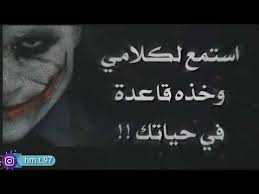 إياك ان تكسر احد قواعد الجوكر تصميم رهيب وجديد الجوكر وعبارات نار لا تفوتكم الوصف مهم Youtube Joker Quotes Arabic Love Quotes Joker