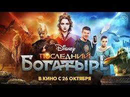 ютуб последний богатырь фильм 2017 смотреть онлайн полностью бесплатно Poslednij Bogatyr Film 2017 Smotret Onlajn Besplatno V Horoshem Kachestve Hd 720 Ili 1080p Filmy Kinoteatr Festivali