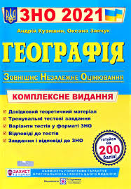 Збірник тестових завдань з географії для підготовки до зно 2021 автора варакута ольга видавництва підручники і посібники. Kuzishin A Zayachuk O Geografiya Kompleksna Pidgotovka Do Dpa Zno 2021 Knizhkova Hata Magazin Cikavih Knig M Kolomiya Vul Chornovola 51