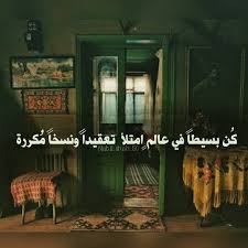 كن بسيطا في عالم انتﻷ تعقيد ونسخ مكررة بساطة كلمات كلام شعر beautiful arabic words wisdom quotes life instagram captions