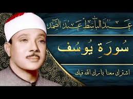 Sourate 12 Youssef Abdelbasset Abdessamad سورة يوسف عبد الباسط عبد الصمد Youtube Dear Lord Society