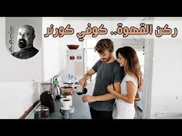 10 افكار لعمل ركن القهوة كوفي كورنر داخل المنزل في المطبخ والصالة وغرفة النوم Youtube