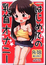 うめっこ堂 (うめっこ) はじめての乳首オナニー | まんだらけ Mandarake