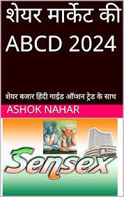 शेयर मार्केट की ABCD 2024 : शेयर बजार हिंदी गाईड ऑप्शन ट्रेड के साथ (Hindi  Edition) eBook : Nahar, Ashok, नहार , शोभा: Amazon.in: Kindle स्टोर