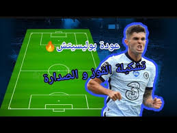 وتوقعت شبكة هوسكورد البريطانية التشكيل الذي سيدخل به أرتيتا مدرب نادي أرسنال اللقاء كالتالي Ø§Ù„ØªØ´ÙƒÙŠÙ„Ø© Ø§Ù„Ù…ØªÙˆÙ‚Ø¹Ø© Ù„Ù†Ø§Ø¯ÙŠ Ø§Ù„ØªØ´ÙŠÙ„Ø³ÙŠ Ø£Ù…Ø§Ù… ÙØ±ÙŠÙ‚ Ù„ÙŠØ¯Ø² ÙŠÙˆÙ†Ø§ÙŠØªØ¯ Ø¶Ù…Ù† Ø§Ù„Ø¯ÙˆØ±ÙŠ Ø§Ù„Ø¥Ù†Ø¬Ù„ÙŠØ²ÙŠ Ø¹ÙˆØ¯Ø© Ø¨ÙˆÙ„ÙŠ Youtube