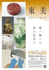 東 美 アート フェア