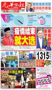 光华日报 kwong wah yit poh, pinang, pulau pinang, malaysia. Facebook