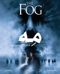 دانلود بازی، نرم افزار، فیلم سینمایی، انیمیشن، مستند، فیلم آموزشی، نرم افزار و بازی موبایل بدون محاسبه ترافیک و لینک مستقیم. ÙÙŠÙ„Ù… Ø³ÙŠÙ†Ù…Ø§ÙŠÙŠ ØªØ±Ø³Ù†Ø§Ùƒ Ù…Ù‡ The Fog Ø¨Ø§ Ø¯ÙˆØ¨Ù„Ù‡ ÙØ§Ø±Ø³ÙŠ ÙØ±ÙˆØ´Ú¯Ø§Ù‡ Ø§ÙŠÙ†ØªØ±Ù†ØªÙŠ Ø·Ù†ÙŠÙ†