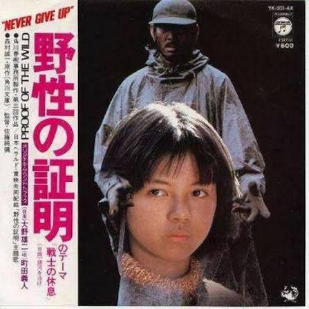 野生の証明 [EPレコード 7inch]