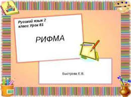 готовые проекты и в шутку и всерьез 2 класс Proekt Rifma 2 Klass Russkij Yazyk Gotovyj Gde Najti Skachat