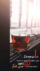 كوباية الشاي تكمل بالسكر صباحك سكر morning coffee good morning alcoholic drinks