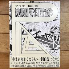 横山 裕一 (ヨコヤマ ヒロカズ) yokoyama, hirokazu. Plaza æ¨ªå±±è£•ä¸€ Yuichi Yokoyama ãƒ‰ãƒ­ãƒ¼ã‚¤ãƒ³ã‚°å…¥ã‚Š Folk Old Book Store å¤æœ¬ æ–°æœ¬ å€‹äººå‡ºç‰ˆæœ¬ ã‚°ãƒƒã‚ºã®è²©å£²
