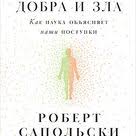 биология добра и зла как наука объясняет наши поступки Biologiya Dobra I Zla Kak Nauka Obyasnyaet Nashi Postupki Robert Sapolski S Izobrazheniyami Horoshie Knigi Biologiya Knigi