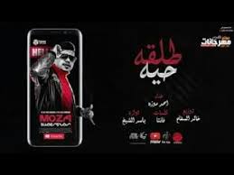 احمد موزه السلطان lyrics : Ù…Ù‡Ø±Ø¬Ø§Ù† Ø·Ù„Ù‚Ù‡ Ø­ÙŠÙ‡ ØºÙ†Ø§Ø¡ Ø§Ø­Ù…Ø¯ Ù…ÙˆØ²Ù‡ ÙƒÙ„Ù…Ø§Øª ÙØ§Ù†ØªØ§ ØªÙˆØ²ÙŠØ¹ Ø®Ø§Ù„Ø¯ Ø§Ù„Ø³ÙØ§Ø­ Ø§ÙˆØ±Ø¬ ÙŠÙˆØ³Ù Ø§ÙˆØ´Ø§Ø¡ 2020 Youtube