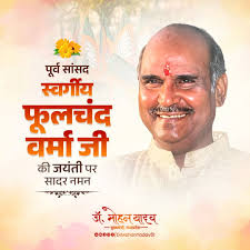 शाजापुर और उज्जैन संसदीय क्षेत्र से पांच बार सांसद रहे, श्रद्धेय फूलचंद  वर्मा जी की जयंती पर सादर नमन करता हूं। जनसंघ से लेकर भारतीय जनता ...