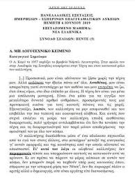 Τα θέματα των νέων ελληνικών ανακοινώθηκαν λίγο μετά τις 10:00 από το υπουργείο παιδείας. Panellhnies 2019 Epal Arxisan Oi E3etaseis 8emata Kai Apanthseis Se Neoellhnikh Glwssa Ek8esh Newsbomb Eidhseis News