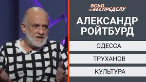 Александр ройтбурд/facebook напомним, осенью 2019 года одесский облсовет разорвал контракт с ройтбурдом. Aleksandr Rojtburd Umer Biografiya I Foto Kartin Apostrof