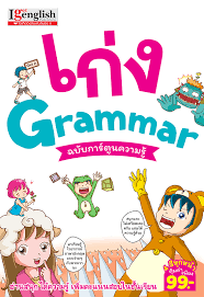 การ์ตูน สำหรับเด็ก ฝึกภาษา การ์ตูนดูน้อยจาก hickory dickory dock the best songs for. à¹€à¸ à¸‡ Grammar à¸‰à¸š à¸šà¸à¸²à¸£ à¸• à¸™à¸„à¸§à¸²à¸¡à¸£