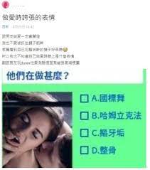 男友說女友「做愛表情超浮誇」 網議：越浮誇越享受