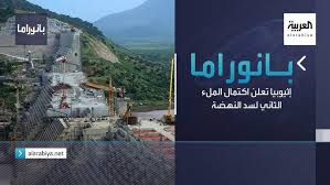 وأكدت إثيوبيا مرارا أنها تنوي إجراء الملء الثاني لسد النهضة والذي يقدر بـ13.5 مليار متر مكعب، في موعده المقرر في يوليو المقبل، مما أثار مخاوف مصر والسودان من تراجع حصتهما من المياه. Pve2mq59nci7nm