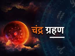 This list of chandra grahan 2020, 2021, 2022 is given including rashi or zodiac sign in which grahan will occur. Chandra Grahan 2021 No Eclipse Of This Year Will Be Seen In India First Chandra Grahan On 26 May Chandra Grahan 2021 à¤‡à¤¸ à¤µà¤° à¤· à¤²à¤— à¤— 4 à¤— à¤°à¤¹à¤£ à¤‡à¤¸à¤® à¤• à¤ˆ à¤­ à¤¸ à¤ª à¤° à¤£