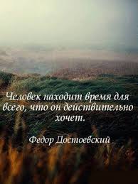 человек находит время для всего чего он действительно хочет Pin Ot Polzovatelya Oleg Ribak Na Doske Lirika Citaty Vdohnovlyayushie Citaty Lirika