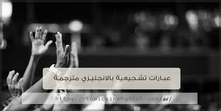 عبارات تشجيعية بالانجليزي مترجمة مواضيع باللغة الانجليزية