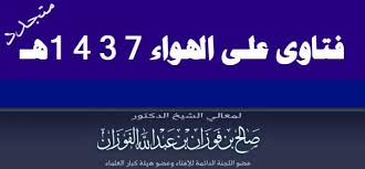 مخطوطة سحر الأنوار يحتوي مجربات روحانية صحيحة. ÙØªØ§ÙˆÙ‰ Ø¹Ù„Ù‰ Ø§Ù„Ù‡ÙˆØ§Ø¡ 1437 Ø§Ù„Ø´ÙŠØ® ØµØ§Ù„Ø­ Ø§Ù„ÙÙˆØ²Ø§Ù† Ù…Ù†ØªØ¯ÙŠØ§Øª Ø§Ù„Ø¥Ù…Ø§Ù… Ø§Ù„Ø¢Ø¬Ø±ÙŠ