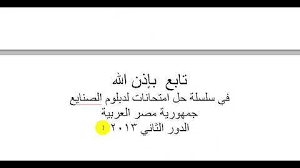 وتسهيلا على طلاب الدبلومات الفنية الزراعية والصناعية والتجارية بنظاميها الـ 3 سنوات والـ 5 سنوات، نستعرض حل امتحان التربية الدينية 2020 النموذجي لطلاب الدبلومات الفنية. Ù†Ù…ÙˆØ°Ø¬ Ø§Ø¬Ø§Ø¨Ù‡ Ø§Ù…ØªØ­Ø§Ù† 2013 ÙÙŠØ²ÙŠØ§Ø¡ Ø¯Ø¨Ù„ÙˆÙ… ØµÙ†Ø§Ø¹ÙŠ Mp3