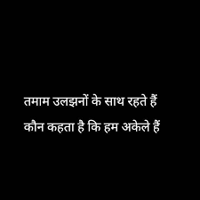 Black And White Pic Quotes In Hindi Kon Kehta H Ham Akele Rehte H Gulzar Quotes Hindi Quotes Inpirational Quotes