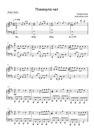 Клава кока — покинула чат. Klava Koka Pokinula Chat Noty Dlya Fortepiano Pdf Pianino Solo Fortepiano Noty Pesni