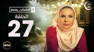 El Hessab Ygm3 Episode 27 مسلسل الحساب يجمع الحلقة السابعة والعشرون Youtube