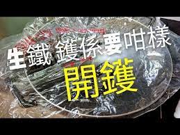 職人吹水新生鐵鑊係要咁樣開鑊吹水篇中英文字幕how to season a new chinese pig iron wok youtube cooking techniques cleaning hacks kitchen hacks
