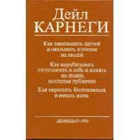 дейл карнеги как перестать беспокоиться и начать жить отзывы Otzyvy O Kniga Kak Perestat Bespokoitsya I Nachat Zhit Dejl Karnegi