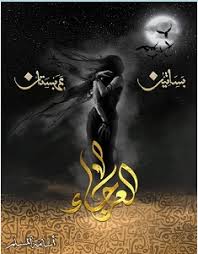 تحميل رواية العرجاء بساتين عربستان الجزء الرابع Pdf أسامة المسلم Pdf Books Reading Arabic Books I Love Books