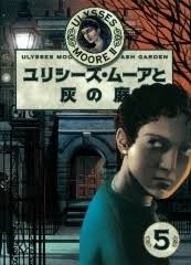 ユリシーズ・ムーアと灰の庭 (Ulysses Moore, #11) by Pierdomenico Baccalario