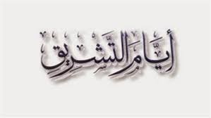 عيد الأضحى هو أحد العيدين عند المسلمين (والعيد الآخر هو عيد الفطر)، يوافق يوم 10 ذو الحجة بعد انتهاء وقفة يوم عرفة، الموقف الذي يقف فيه الحجاج المسلمون لتأدية أهم مناسك الحج، وينتهي يوم 13 ذو الحجة. Ø£ÙŠØ§Ù… Ø§Ù„ØªØ´Ø±ÙŠÙ‚ Ø§Ù„Ø«Ù„Ø§Ø«Ø©