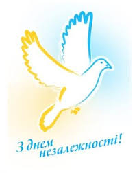 Результат пошуку зображень за запитом "з днем незалежності україни"