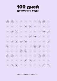 1 страница в день ежедневник для творческих людей Pdf Spiski Idej Planov I Itogov K Novomu Godu Stranicy Planirovshika Planirovshiki Motivaciya
