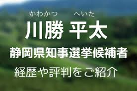 潟会 愛知会 岐阜会 三重会 福井会 石川会 富山会 滋賀会 大阪会 京都会 奈良会 和歌山会 兵庫会 鳥取会 島根会 岡山会 広島会 山口会 香川会 徳. å·å‹å¹³å¤ªæ°ã®è©•åˆ¤ã¯ çµŒæ­´ã¯ é™å²¡çœŒçŸ¥äº‹é¸å€™è£œã®è©³ç´°ã‚'èª¿æŸ» ãã‚Œã™ã è‚²å…
